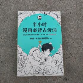 半小时漫画必背古诗词（孩子一听背诗就来劲！读完这些爆笑的古诗漫画，孩子多半会主动背古诗！混子哥陈磊新作！）