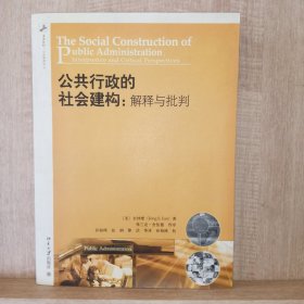 公共行政的社会建构：解释与批判