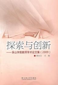 探索与创新——保山学院教师学术论文集(2009)