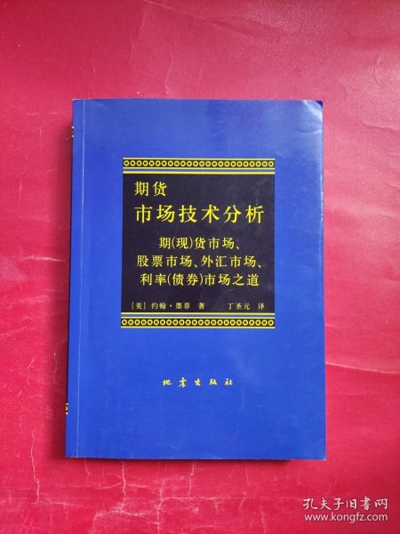 期货市场技术分析：期（现）货市场、股票市场、外汇市场、利率（债券）市场之道