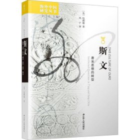 斯文:唐宋思想的转型:intellectual transitions in t'ang and sung China