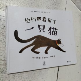 他们都看见了一只猫