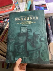 国际流通货币全书