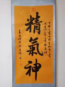 中书协会员康孙康峄书法真迹精气神