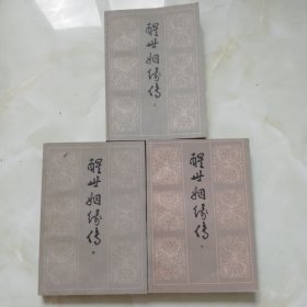 醒世烟缘传