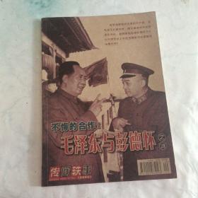 不悔的合作：毛泽东与彭德怀之谜