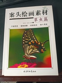 案头绘画素材:草虫篇(千姿百态,细致讲解,百家技法,深入浅出)