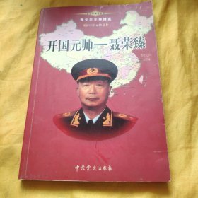 开国元帅-聂荣臻 新中国元帅卷