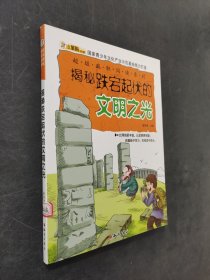 揭秘跌宕起伏的文明之光