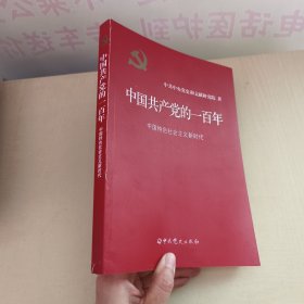 中国共产党的一百年（中国特色社会主义新时代）