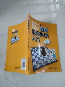 漫画国际象棋入门