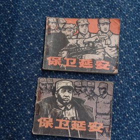 保卫延安（上下）连环画。