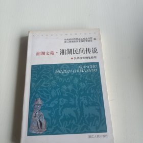 湘湖民间传说