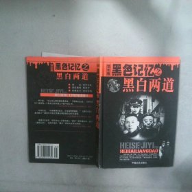 黑色記憶之黑白兩道