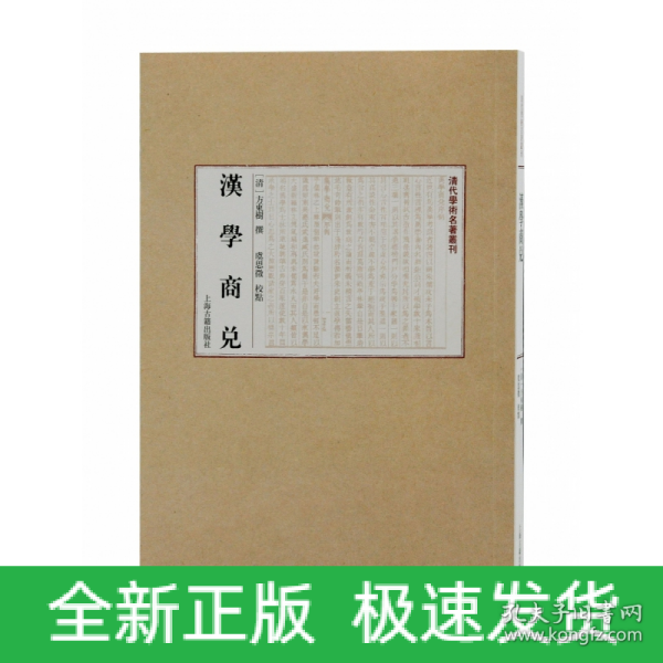 汉学商兑(清代学术名著丛刊)