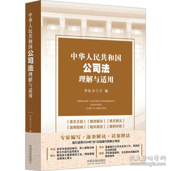 中华人民共和国公司法理解与适用