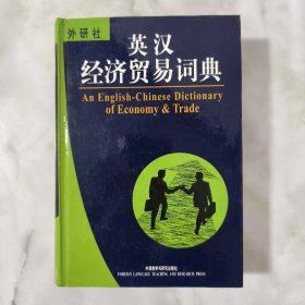 英汉经济贸易词典