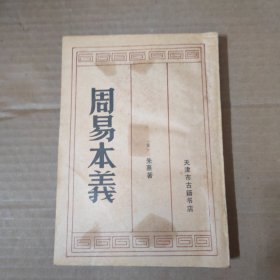 周易本义 86年一版一印