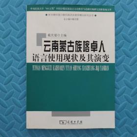 云南蒙古族喀卓人语言使用现状及其演变