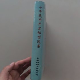 十年民用开发船型选集1982~1991 中国船舶工业总公司