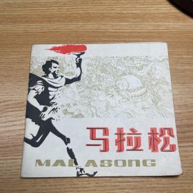 连环画：马拉松 一版一印 无锈