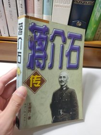 蒋介石传