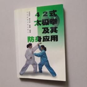42式太极拳及其防身应用