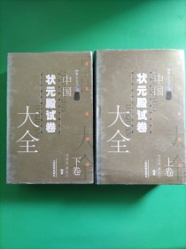 中国状元殿试卷大全（上下）