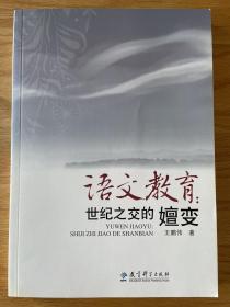 语文教育：世纪之交的嬗变 王鹏伟 著 教育科学出版社