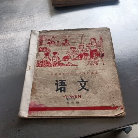 广西壮族自治区小学试用课本语文第五册