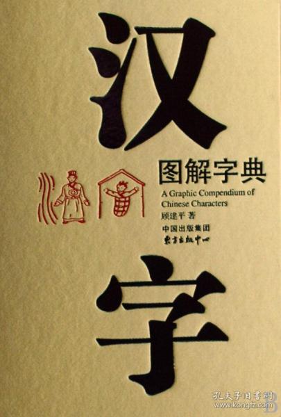 汉字图解字典