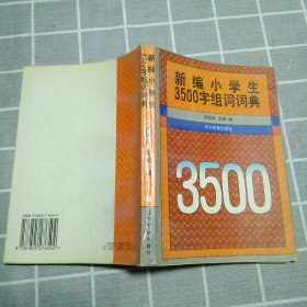 新编小学生3500字组词词典