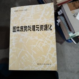 固体废物处理与资源化