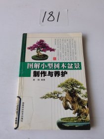 图解小型树木盆景制作与养护