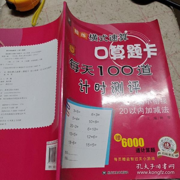 精练横式速算口算题卡每天100道计时测评（幼小衔接20以内加减法）学前班数学题算数本练习册600