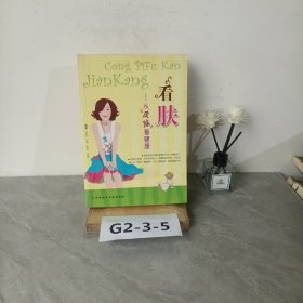 看肤：从“皮肤”看健康