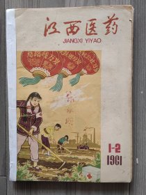 江西医药 1961 创刊号 1961年1-2期 1966年第7期