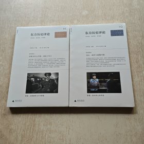东方历史评论（第1辑）＋（第2辑）【两本合售】