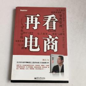 再看电商：2013年年度管理畅销书《我看电商》作者最新力作