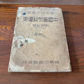 中國美術(shù)發(fā)達(dá)史