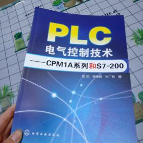 PLC电气控制技术：CPM1A系列和S7200