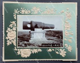 晚清时期 旅顺白玉山东麓日军的280毫米重炮 清末原版蛋白老照片一张 附精美原装雕花纸板相框