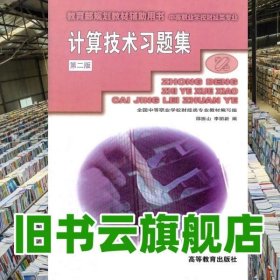 計算機技術(shù)習(xí)題集 邵振山 李麗新編 高等教育出版社 9787040093797