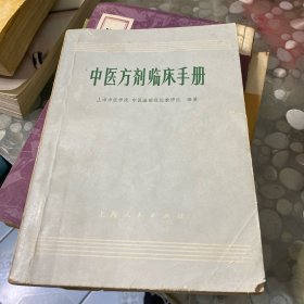 中医方剂临床手册1973年