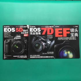 佳能Canon EOS5D mark2完全指南，佳能Canon EOS7D完全指南，佳能Canon EF镜头宝典（3本合售）