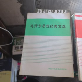 毛泽东思想经典文选