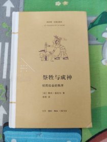 祭牲与成神：初民社会的秩序