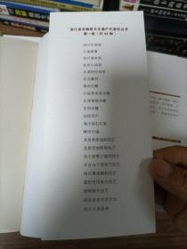 浙江省非物质文化遗产代表作丛书:（第一批全44册）实物拍照图片 2008/9年一版一印