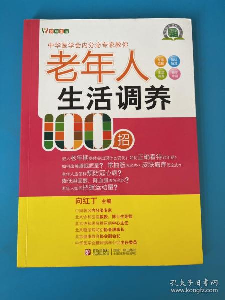 悦然生活·中华医学会内分泌专家教你：老年人生活调养100招