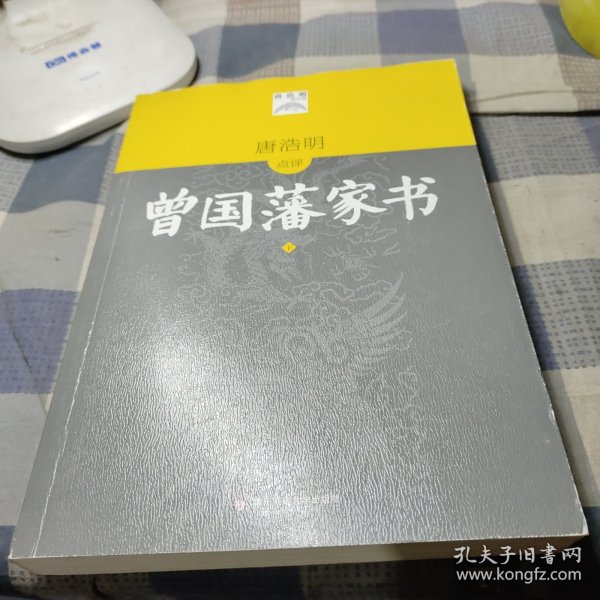 曾国藩家书（下）(唐浩明点评版)(毛主席、朱镕基钦佩的大政治家修身治国的大智慧，识人用人的高超技巧。从政要读曾国藩)